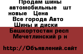 Продам шины автомобильные 4 шт новые › Цена ­ 32 000 - Все города Авто » Шины и диски   . Башкортостан респ.,Мечетлинский р-н